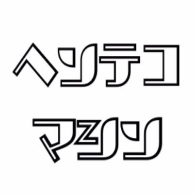 ヘンテコマシンさんのプロフィール画像