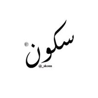 سـكـونْ (@_skonn) Twitter profile photo