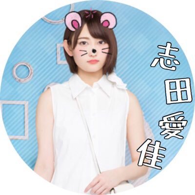 志田さぁぁぁん