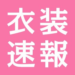 気になったアナウンサーさんやタレントさんの衣装を探して紹介していきます。
※衣装のご質問は、見つかった場合のみ返信させていただきます。