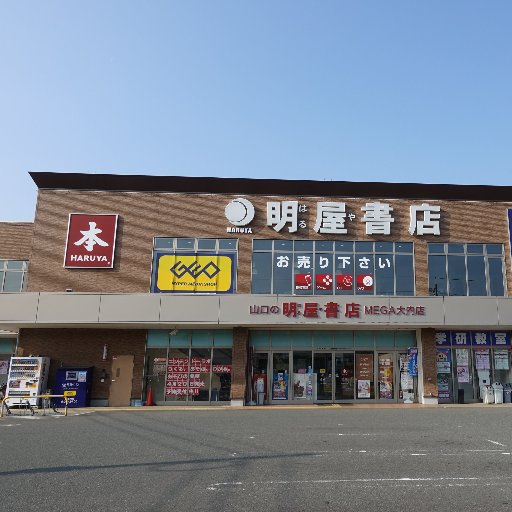 明屋書店mega大内店 Megaoouchi Twitter