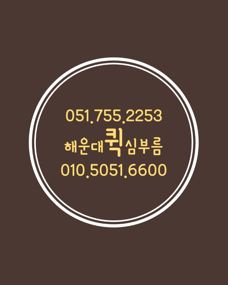 해운대지역.배달배송 051.755.2253 전화주세요