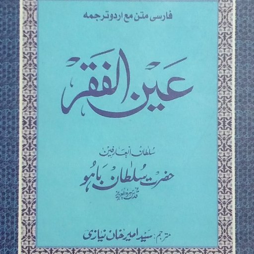 Among 140 writings of Hadrat Sakhi @H_SultanBahoo, this book is one of the most precious and well known books -
Translated by: Said Ameer Khan Niazi.