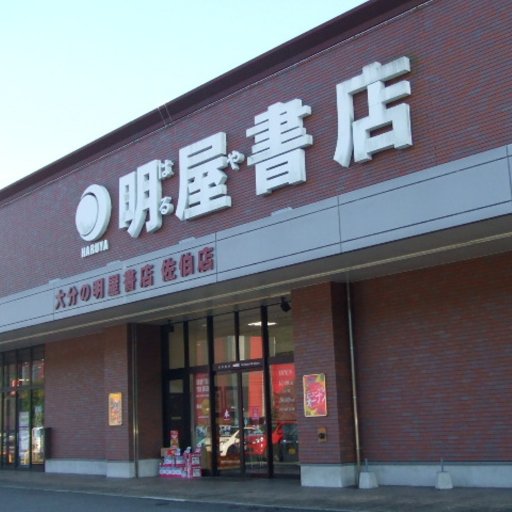 明屋書店コスモタウン佐伯店