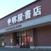 明屋書店コスモタウン佐伯店 (@haruya_saiki) Twitter profile photo 明屋書店コスモタウン佐伯店 (@haruya_saiki) Twitter profile photo