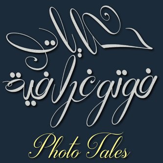 حساب مختص في الحكايات الفوتوغرافيه ، ماضي وحاضر .. يمكنك مساعدتنا في نقل المعلومه او تصحيحها ونشكرك على ذلك 🌹