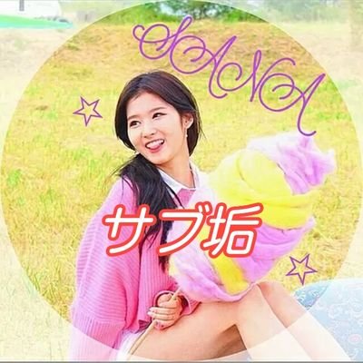 ONCEと、たくさん繋がるのが
夢です！必ずフォロバします🎵
よろしくお願いしますっ！



本垢→@TWICEazumisana




私の大好きな専門加工師→
@KOKORO94937334　💕