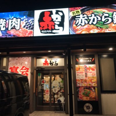 仙台赤から大和町店 Akakarayamato Twitter 仙台赤から大和町店 Akakarayamato Twitter
