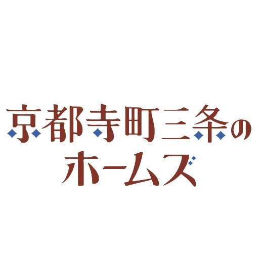 TVアニメ「京都寺町三条のホームズ」公式