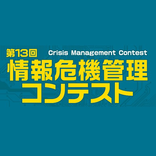 危機管理コンテストtwitterはじめました。遠慮はいりません、皆さん何でもつぶやいていただければと。

第19回情報危機管理コンテスト
・エントリー期間：　3/11～4/22
・一次予選：　5/4～5/6
・二次予選：　5/25～6/7（予定）
・決勝戦：　　7/4～7/6 ＠白浜シンポジウム会場