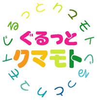 熊本のいろいろな情報を発信します！