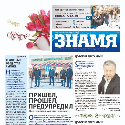 Добро пожаловать на страницу газеты «Знамя». У нас репортажи, интервью и аналитика. И, конечно, последние новости Братска, Братского района и Иркутской области.