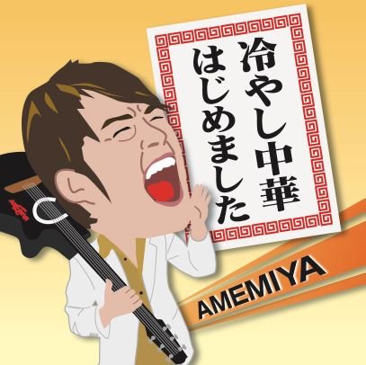 AMEMIYA1110 Profile Picture