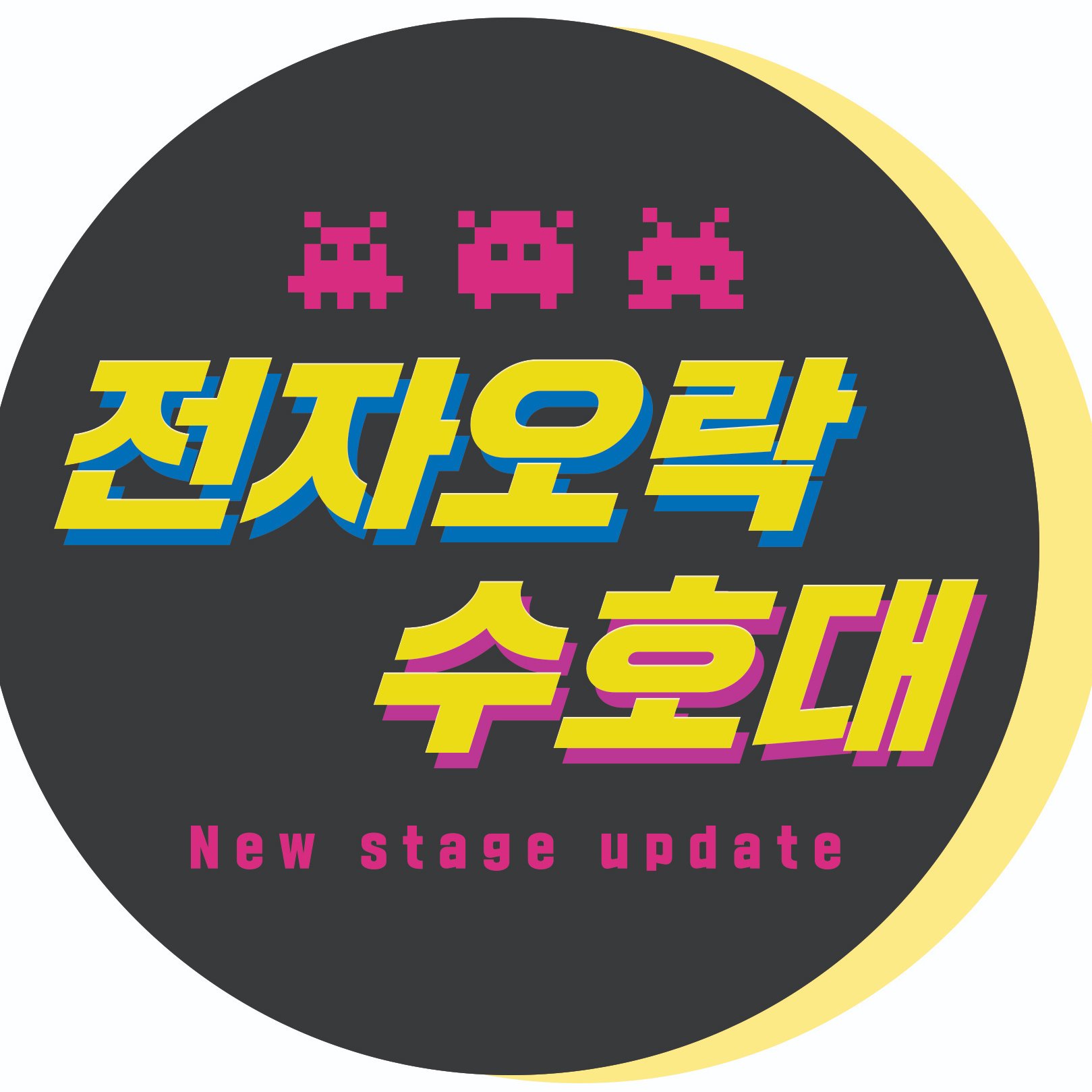 전자오락 수호대_New stage updateさんのプロフィール画像
