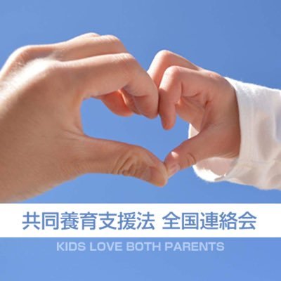 OyakoRenrakukai's profile picture. 私たちは、両親の愛情が子どもの健全な成長に不可欠であるとの認識のもと、子どもの連れ去り別居、その後の引き離しによる親子の断絶を防止し、子どもの最善の利益が実現される法制度の構築を目指しています。 詳しくは、ホームぺージをご覧ください。