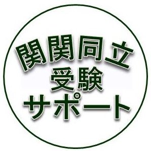 関関同立受験サポート【予備校エール学園】の公式アカウントです。

関関同立学力判定模試や、大学受験に関する情報を発信していきます😀