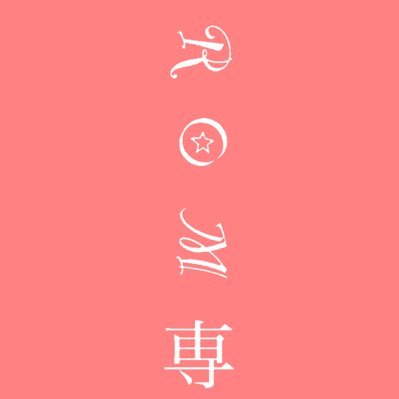ROM専民さんのプロフィール画像