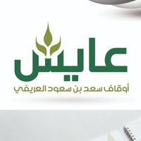 أوقاف الشيخ سعد بن سعود العريفي ( عايش) (@awqafayish) Twitter profile photo