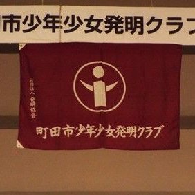 ようこそ！町田市少年少女発明クラブのTwitterへ！ Facebookページはこちらです。⇒https://t.co/q0qwqzR7R7