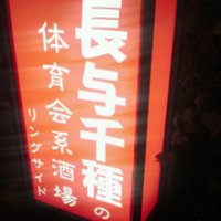 船橋リングサイド (@ringside_0808) Twitter profile photo