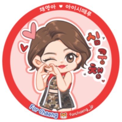 For Chaeng 🌸さんのプロフィール画像