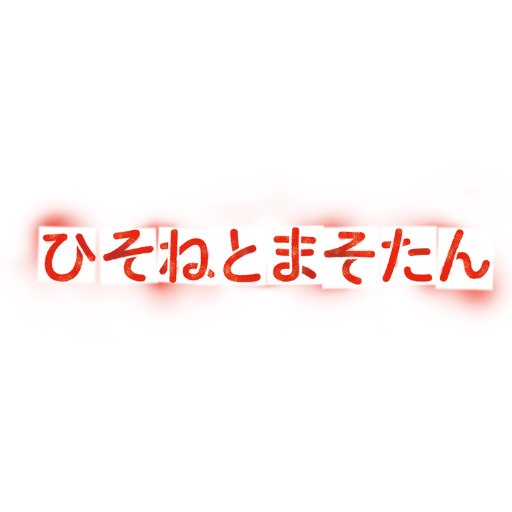 【第22回文化庁メディア芸術祭アニメーション部門 優秀賞 受賞、アヌシー国際アニメーション映画祭2019公式上映作品】原作：BONES・樋口真嗣・岡田麿里によるオリジナルTVアニメーション、NETFLIX他にて全話配信中‼️Blu-ray&DVD BOX 好評発売中！！ #ひそまそ