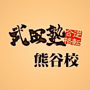 日本初！授業をしない塾【武田塾熊谷校】の公式アカウントです。無料受験相談受付中！！ 勉強法，受験の悩みなどなど気軽にご相談ください。お電話でもLINEでも大丈夫です！
【☎】048-525-5151
【LINE】https://t.co/DFfzN4jRPl