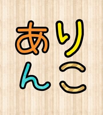 花園大学 手話サークルありんこ
このアカウントではサークルの活動内容を載せていきます!
気軽にフォローよろしくお願いします😁
#花園大学
#手話
#サークル
#ありんこ
#手話サークルありんこ