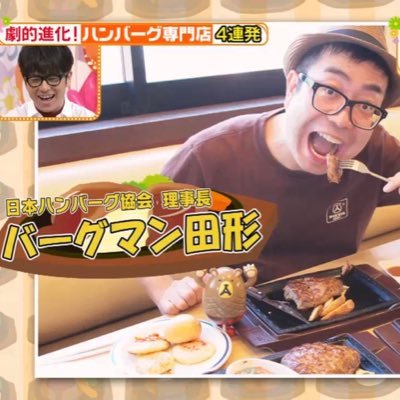 ハンバーグに関する企画協力、出演、セミナー、商品開発等お問い合わせはDMに☆「(一社)日本ハンバーグ協会」理事長☆ハンバーグマのグーグー原作者☆ 「NPO法人プロレスで浜松を元気にする会」理事 ☆元 藤枝市地域おこし協力隊☆なつかしエンタメライター☆80〜90年代カルチャー、少年ジャンプ・プロレス・レトロゲームは大好物