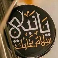 صلوا على الحبيب قلبك يطيب (@slooalih) 's Twitter Profile