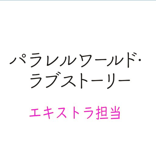 paralove_extra's profile picture. 撮影にご協力頂けるボランティアエキストラさんを大募集！  撮影は、2018年3月上旬～4月中旬頃に、東京都内及び関東近郊で行う予定です。  出演は、#玉森裕太 さん ＃吉岡里帆 さん ＃染谷将太 さん。エキストラご登録者に、メルマガ形式で募集します♪ ＃森義隆 監督