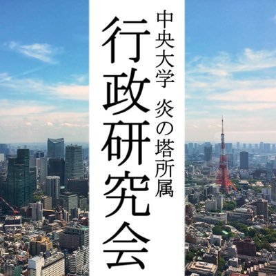 中央大学学研連研究室所属、行政研究会です！主に公務員を目指す学生が所属しております！ご質問のある方→gyouken2024@gmail.com ※⚠️学研連研究室共通の規則としてDMでの質問回答ができません。ご了承ください⚠️ 試験以外のご連絡はこちら→ gyouseiken@gmail.com