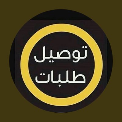 مندوب توصيل طلبات داخل مدينة القصيم ب اسعار مناسبه ..   للتواصل سناب او واتس او مكالمة .  snap: mndob_14 0545792936📞