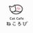 Cat Cafe ねころび (@catcafenekorobi)