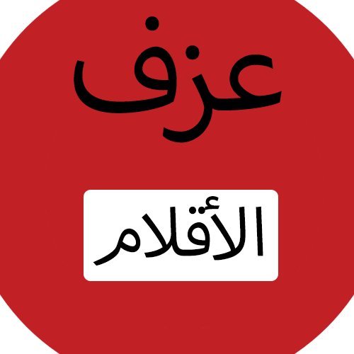 azfaklaam's profile picture. عزف الأقلام الاخباري