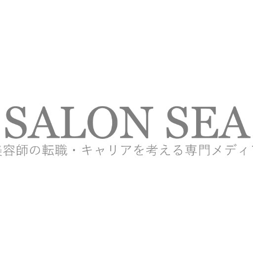 SALON SEAは美容師の方の転職、キャリアを支援するWEBメディアです。転職、独立、フリーランス、キャリアなど美容師のキャリアに関わる様々な情報を発信します。
