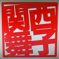 関西舞子公式@車好きが車好きの為に車好き仲間達の大規模オフ会を開催しています (@kansaimaiko_com) 's Twitter Profile