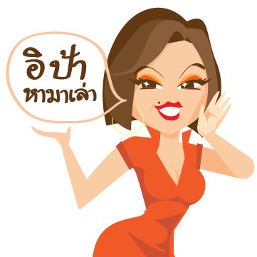 epahamalao's profile picture. อิป้าหามาเล่า..เม้าท์สนุก รุกความรู้ สู่เป้าหมาย !...เราจะประมวลทุกข่าวสารความเคลื่อนไหวที่มือใหม่ในวงการหุ้นและลงทุนกองทุนรวมต้องรู้!