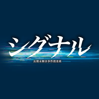 傑作サスペンスの連続ドラマが待望の映画化！ 
#シグナルSP 9/15 Blu-ray&DVD発売！ 
#劇場版シグナル 10/6 Blu-ray&DVD発売！
公式インスタ➡️ https://t.co/GrkAuYr78t