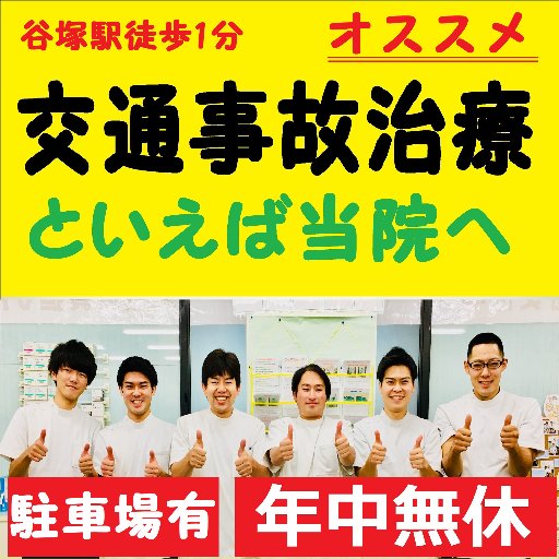 埼玉県草加市にある谷塚駅前整骨院です!谷塚駅西口より徒歩1分でアクセス抜群!腰痛や肩こりにお悩みの方、ゼヒ1度後相談ください。