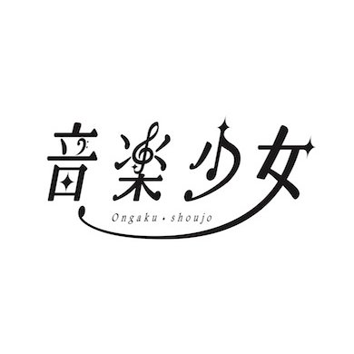 TVアニメ「音楽少女」さんのプロフィール画像