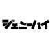 ジェニーハイ (@genie_high) Twitter profile photo ジェニーハイ (@genie_high) Twitter profile photo