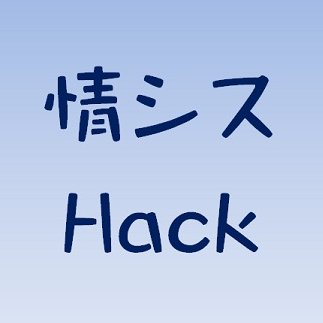 SIer→情シス(非IT系中小企業)への転職者で、情シスさんのためのナレッジブログ「情シスHack」を運営していますが、
最近仕事でパワポかBIかWeb会議画面か自社のSNSしか見ていないため技術情報のインプットが足りず更新サボり気味…。Twitterでは突如発作的に長文連投する悪癖あり。