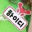 High.D a.k.a Kim Dohee i will pray for your happiness everyday