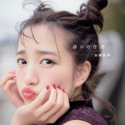 加藤玲奈1st写真集 誰かの仕業 公式 かとれなちゃんとお買い物デートなうに使っていいよ 加藤玲奈 かとれな れなっち 写真集 オシャレ かわいい セクシー キュート 3月28日発売 ロンドン デートなう 加藤玲奈1st写真集 誰かの仕業 公式 かとれなちゃんとお買い物デートなうに使っていいよ 加藤玲奈 かとれな れなっち 写真集 オシャレ かわいい セクシー キュート 3月28日発売 ロンドン デートなう