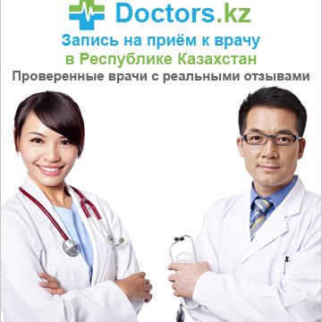 Запись на приём к врачам Казахстана в городах: Астана, Алматы и других. Проверенные врачи с реальными отзывами. #врачи #doctors #kz #нурсултан #астана #алматы