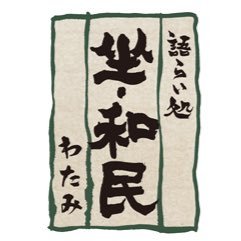 坐・和民 西宮北口駅前店より                                          毎週月曜日夕方5時にお得なお知らせ発信します