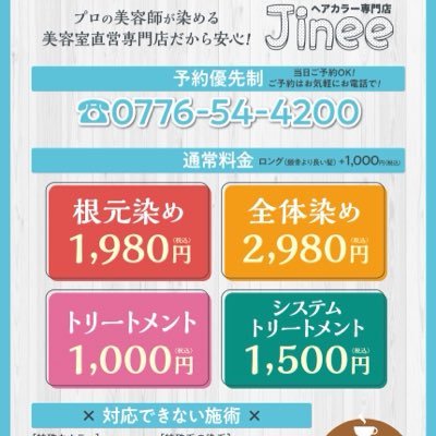 福井のワイプラザにオープンした、ヘアカラー白髪染めの専門店Jinee(ジニー)。ヘアカラー専門の美容室でプロの美容師が染めてくれるので安心です。さらに、根元染め1,980円、全体染め2,980円ととてもリーズナブル！予約優先ですので、お電話ください。0776-54-4200