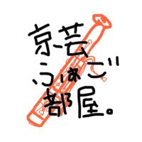 京芸ふぁご部屋 (@kyogei_fg) 's Twitter Profile