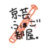 kyogei_fg's profile picture. 🪵京都市立芸術大学音楽学部ファゴット専攻生です🪵演奏会の宣伝や京芸ふぁご部屋の日常をつぶやきます！
